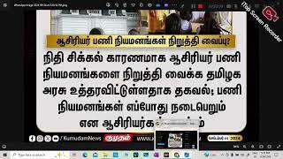 TRB NEWS| ஆசிரியர் பணி நிறுத்தி வைப்பு? |  FAKE OR TRUE| மாணவர்கள் பதற்றம் பட வேண்டாம்