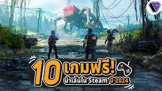 10 เกมฟรีน่าเล่นใน Steam ปี 2024 Ep.6