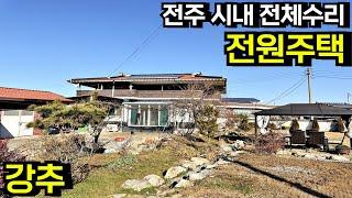 [강추] 전주 시내 좋은 위치 정남향 넓은 텃밭 전체수리 된 튼튼한 슬라브 전원주택 시골집 매매 전주시골집 전주농가주택 전주촌집 전북 전주 도덕동 부동산[백제부동산 전주점]