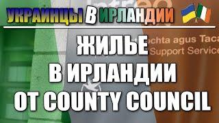 Жилье в Ирландии от county council. Украинцы в Ирландии