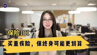 【保险101】买重疾险，保终身可能更划算