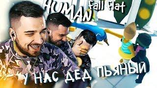 ЛЮТАЯ ИСТЕРИКА И УГАР ► Human Fall Flat