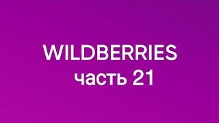 Все самое нужное с  Wildberries 21.