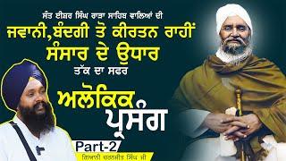 Sant Baba Isher Singh Ji Rara Sahib Wale | Jeevan | Part-2 | Giani Charanjeet Singh Kathawachak