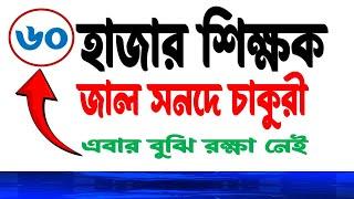 জাল সনদে ৬০হাজার শিক্ষকের চাকুরী । দেশ সংস্কার হোক নতুন করে