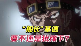 新“靠船王”基德，来到艾尔巴夫，你真的不在考虑下吗？