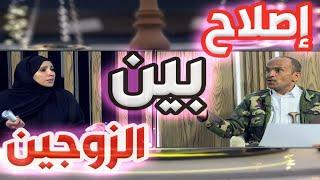 نافذة الشعب  |  إصلاح بين الزوجين|   قناة الهوية