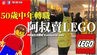 #50歲中年轉職 #阿叔賣LEGO #回加生活體驗 #加拿大打工 #LEGO #SeasonalSales#BrickSpecialist #移民唔駛驚 #為兩餐#人情味 #移民溫哥華 #加拿大生活