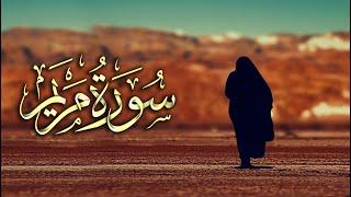 سورة مريم كاملة من اروع ما جود الشيخ عبد الباسط عبد الصمد   Surah Maryam