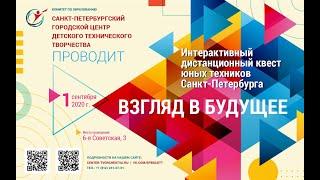 Интерактивный дистанционный КВЕСТ юных техников Санкт-Петербурга