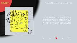 몽돌 - 사각사각 (Paper Memories) / Kpop / Lyrics / 가사