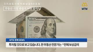 MTM경제뉴스 3기신도시 50조원 토지보상 부동산투기의 뇌관될까? 정부는 전전긍긍