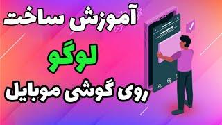 آموزش ساخت لوگو با گوشی موبایل