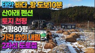 [매물811] 태안 바다,항 도보10분 산아래 펜션 토지 약천평,건평약80평 가격 많이 내림 2차선 도로접