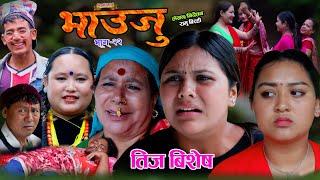 BHAUJU SERIAL | EP 22 | Ft. Kamala Ghimire,Ramu Birahi, September 06 2024 तीजकै दिन किन यस्तो भयो