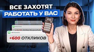 Как составить ПРОДАЮЩУЮ ВАКАНСИЮ на 1000+ откликов? ВСЕ ЗАХОТЯТ РАБОТАТЬ У ВАС!