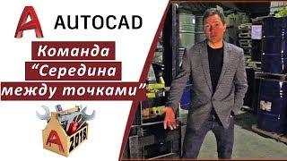 1.9 КОМАНДА "СЕРЕДИНА МЕЖДУ ТОЧКАМИ" В АВТОКАД 2018 (AUTOCAD 2018) 