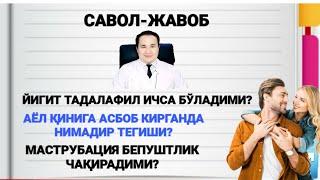 ҚИНГА ОЛАТ КИРСА ҚАТТИҚ ТЕГАДИ / ТАДАЛАФИЛ УЙЛАНМАГАНГА МУМКУНМИ / МАСТРУБАЦИЯ БЕПУШТЛИК ЧАҚИРАДИМИ