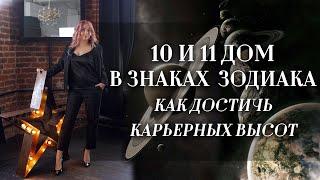 10 и 11 дом в знаках зодиака и как достичь карьерных высот