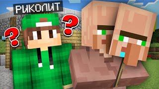 ЭТОТ ЖИТЕЛЬ ПРИТВОРЯЕТСЯ ГЛУПЫМ В МАЙНКРАФТ | Риколит Minecraft