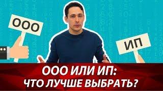 Что лучше для открытия своего бизнеса: ООО или ИП? | Плюсы и минусы между ИП и ООО