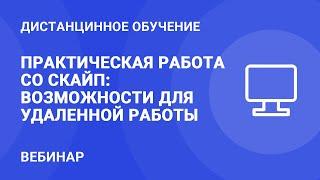 Практическая работа со Скайп: возможности для удаленной работы