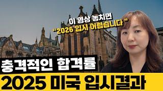 2025 미국입시결과 분석