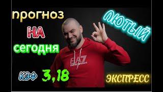 ПРОГНОЗ на СЕГОДНЯ! ЭКСПРЕСС с КЭФОМ 3.18