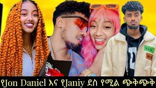  የJon Daniel እና የJaniy ደስ የሚል ጭቅጭቅ || Ethiopian TikTok live game videos Jon Daniel and Janiy #ebs