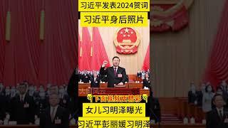 习近平发表2024年新年贺词，身后照片家人曝光，女儿习明泽、妻子彭丽媛、母亲齐心、父亲习仲勋。大国风云20240101