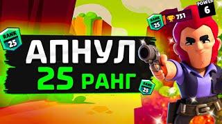 25 РАНГ НА КОЛЬТЕ 6 Й СИЛЫ? | ПУТЬ К 30 РАНГУ В БРАВЛ СТАРС | Brawl Stars