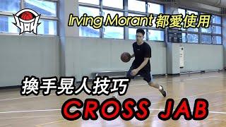 籃球教學 - 你必須學會的切入過人技巧「Cross Jab」｜yo4籃球