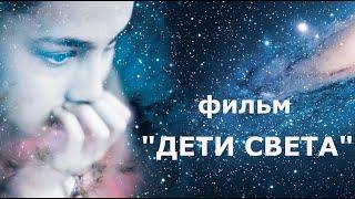 Фильм "Дети Света" (Дети нового сознания),