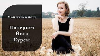 Мой путь в йогу. Интернет Йога Курсы.