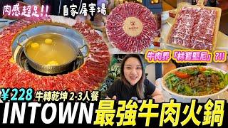 【深圳探店】牛肉界的名牌？自家屠宰場新鮮靚牛肉卓悅INTOWN店 #深圳好去處 #深圳美食 #潮德阿水 #潮汕牛肉火鍋