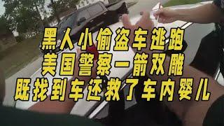 黑人小偷盗车逃跑，美警一箭双雕，不仅找到车还救了车内的婴儿