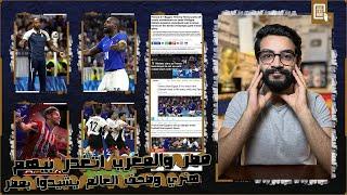 صحف العالم تشهد على شجاعة منتخب مصر الاولمبي امام فرنسا ومعاناتهم امامنا رغم الخسارة وماتيتا ده غريب