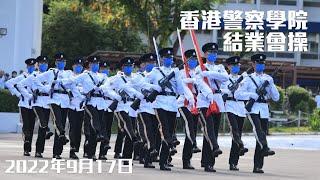 【 香港警察學院結業會操 • 2022年9月17日 】