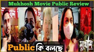 Mukhosh (মুখোশ) Bengali Movie Public Review_কি বললো_Svf_Anirban Bhattacharya_Birsa_Soumyo's Thought