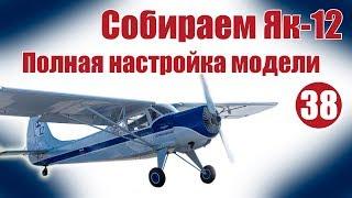 Авиамоделизм для начинающих.  Як-12. Полная настройка модели | Хобби Остров.рф