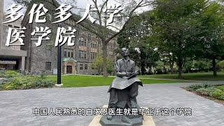 多伦多大学医学院