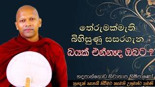 තේරුමක්නැති බිහිසුණු සසරගැන බයක් එන්නෑද ඔබට? #ven.Niwathapa thero#dharmayai obai#pahura #bana