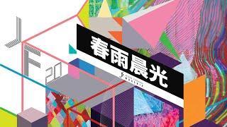 JESUS FASHION 2.0 敬拜專輯- 春雨晨光 歌詞MV