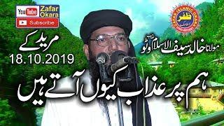 Molana Khalid Saif Ul Islam Watto Topic Ham Par Azab Q Ahty Hai.2019.Zafar Okara