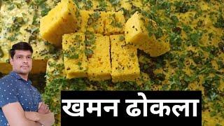 सॉफ्ट और स्पंज ढोकला बनाने की विधि| dhokla banane ki vidhi|dhokla recipe|ખમણ રેસીપી|khaman recipe