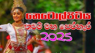 Netolpitiya Perahera 2025  | නෙටොල්පිටිය නවම් මහා පෙරහැර #perahera #videomixsrilanka