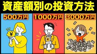 【資産額別の投資法】資産形成が爆速化！最短で駆け抜けろ