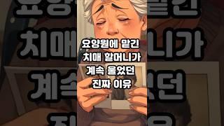 요양원에 맡긴 치매 할머니가 계속 울었던 진짜 이유..