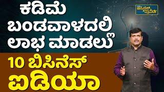 Ten Business Ideas | ಬಿಸಿನೆಸ್‌ ಮಾಡುವವರಿಗೆ ಅತಿ ದೊಡ್ಡ ಪ್ರಯೋಗಶಾಲೆ | Vistara Business