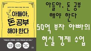  미라클독서  아들아, 돈 공부 해야 한다 / 정선용(정스토리) 지음 / 알에이치코리아 펴냄 (베스트셀러, 책, 책추천, 오디오북, 독서, 도서)